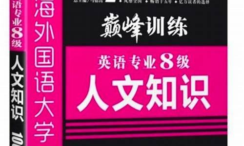 专八人文知识电子(专八人文知识什么时候取消的)