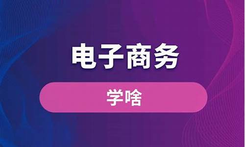 电子商务都学啥(电子商务都学啥软件)