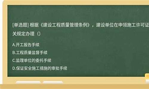 根据建设工程质量管理条例关于施工单位质量(建设单位应当)